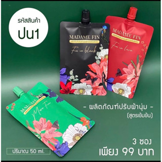 พร้อมส่ง❤️🖤💚น้ำยาปรับผ้านุ่มมาดามฟิน 3 ซอง ขนาด 50 ml.