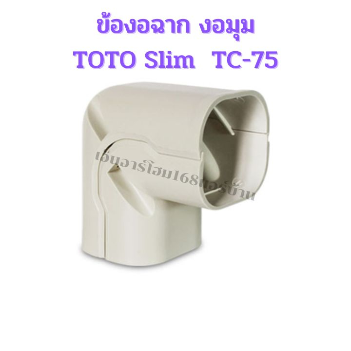 ข้องอฉาก ข้องอมุม รางครอบท่อแอร์ขนาด 75มม. TOTO Slim