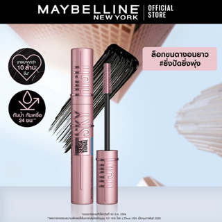 (คุ้มค่าที่สุด) Maybelline Newyork Sky high มาสคาร่าตัวดัง ขนตายาว งอน เด้ง