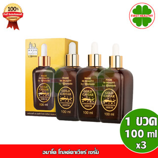 Amado Gold Caviar Serum " Pack 3 ขวด " โกลด์คาเวียร์ เซรั่ม ( 100ml x3 ) เซรั่ม