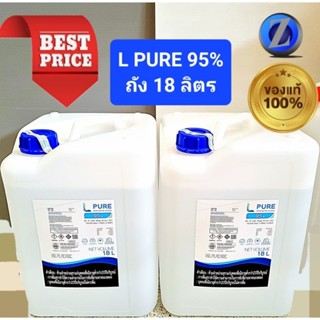 L PURE 95% , แท้ 100%,เอทิลแอลกอฮอล์ food grade/ ถัง 18 ลิตร