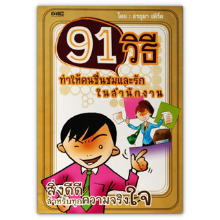 91 วิธีทำให้คนชื่นชมและรัก ในสำนักงาน