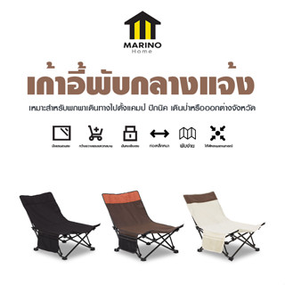 Marino Home เก้าอี้พับกลางแจ้ง เก้าอี้ปิคนิคพกพา ตั้งแคมป์ No.Y1556