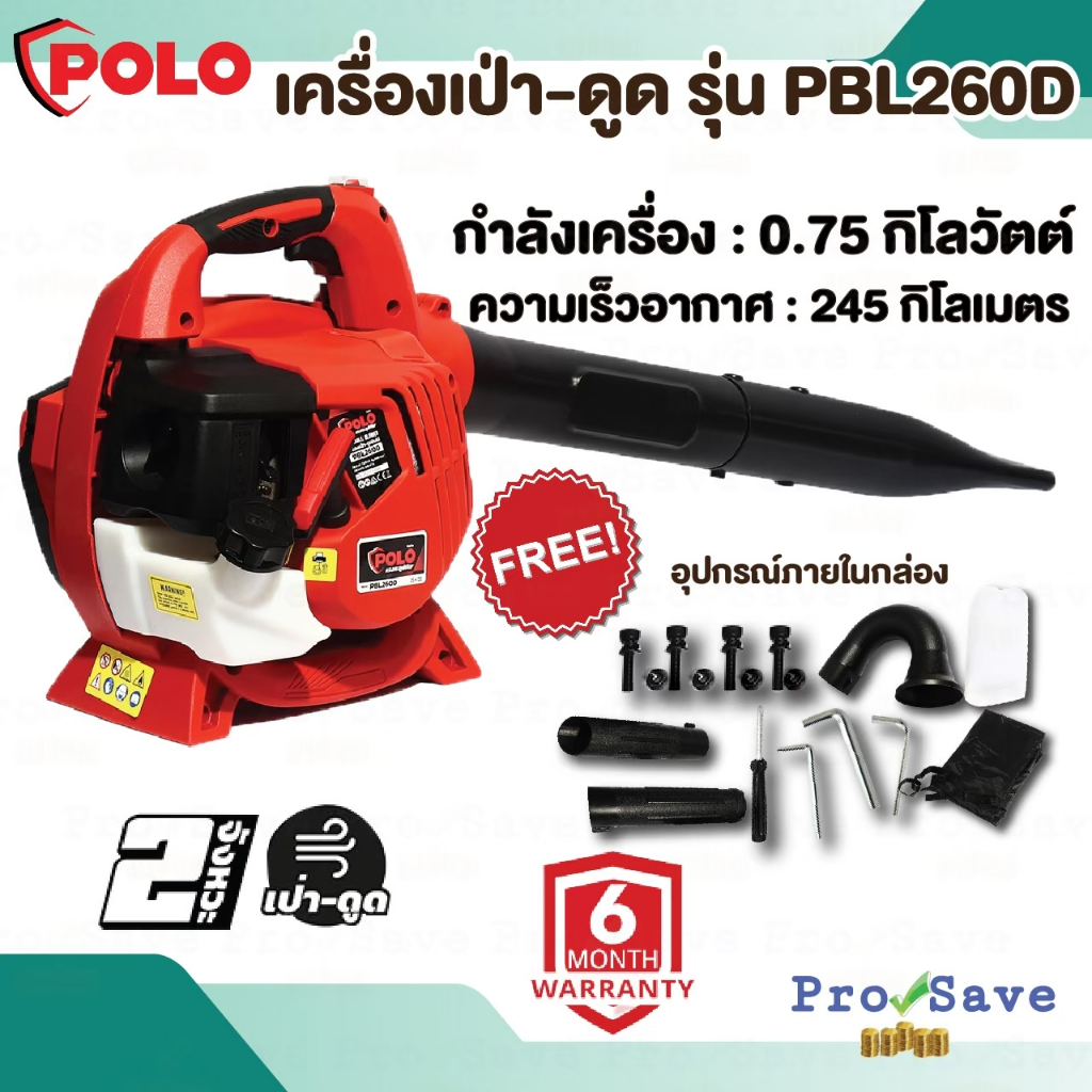 POLO เครื่องเป่า-ดูดใบไม้ รุ่น PBL-260D เครื่องยนต์ 2 จังหวะ โปโล 25.4 CC เป่าใบไม้ เป่าขยะ ขนาดลูกส