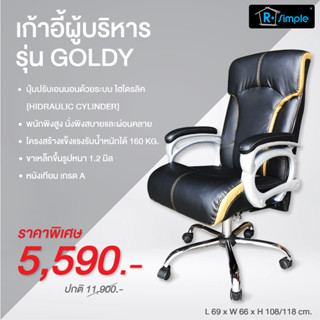 R-SIMPLE เก้าอี้ผู้บริหาร รุ่น GOLDY [Recliner] ปรับนอนได้ด้วยปุ่มเดียว