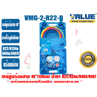 เกจ์คู่สำหรับชาร์จน้ำยาพร้อมสาย 48 นิ้ว Body อลูมิเนียม พร้อมกล่องเครื่องมือ (R22,R134,R404,R407) VALUE รุ่น VMG-2-R22-B