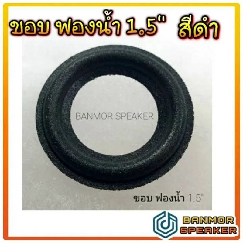 ขอบ ขอบลำโพง ฟองน้ำ สีดำ ขนาดเล็ก 1.5" ขอบนูน **ราคา ต่อ 1 เส้นค่ะ**