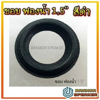 ขอบ ขอบลำโพง ฟองน้ำ สีดำ ขนาดเล็ก 1.5" ขอบนูน **ราคา ต่อ 1 เส้นค่ะ**