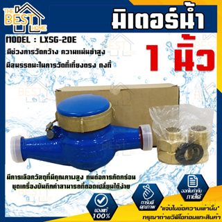 มิเตอร์น้ำ ยี่ห้อ DH รุ่น LXSG-20E มาตรวัดน้ำ ขนาด 1 นิ้่ว มิเตอร์ มิเตอร์น้ำ มาตรน้ำ มาตร DH