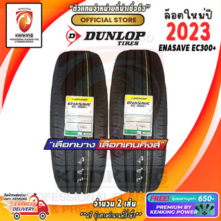 ผ่อน 0% DUNLOP 185/60 R15 รุ่น EC300+ ยางใหม่ปี 23 (จำนวน 2 เส้น) ยางขอบ15 Free!! จุ๊บยาง KENKING POWER 650฿