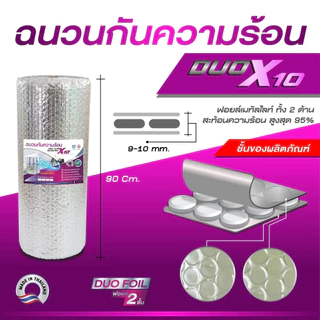 DUO X10 แบบม้วน (DUO-5) ฉนวนกันความร้อนเคลือบฟอยล์เมทัลไลท์สะท้อนความร้อน 2 ด้าน 90cm x 5ม.