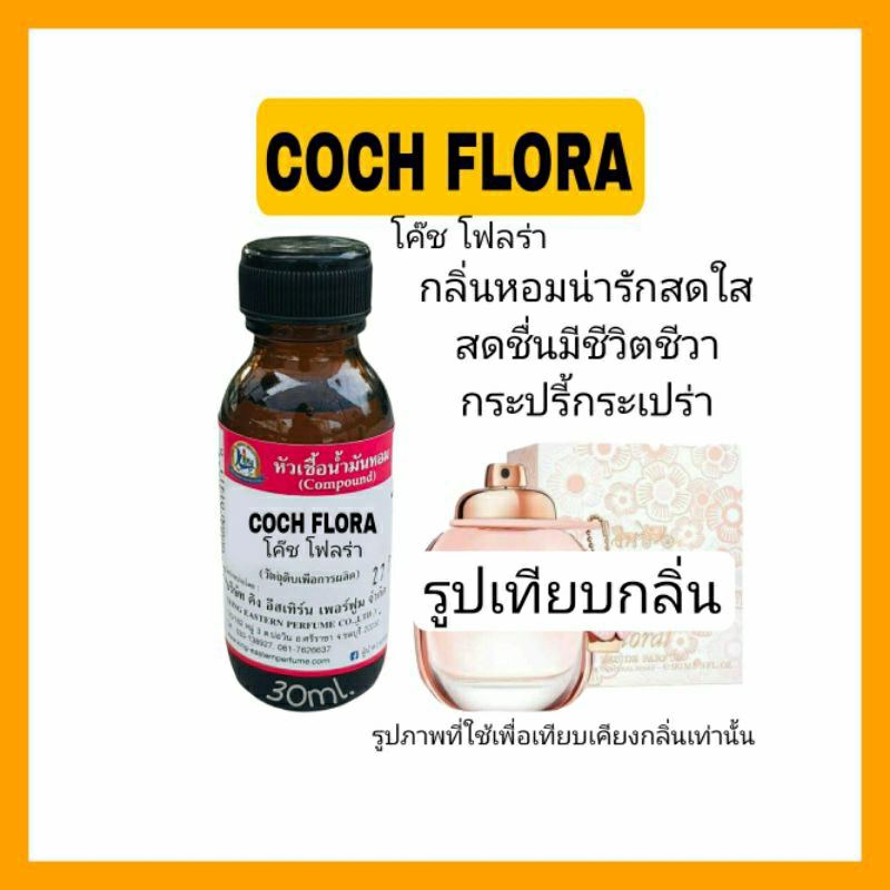 กลิ่น COCH FLORA (โค๊ช โฟร่า) หัวเชื้อน้ำหอม100%