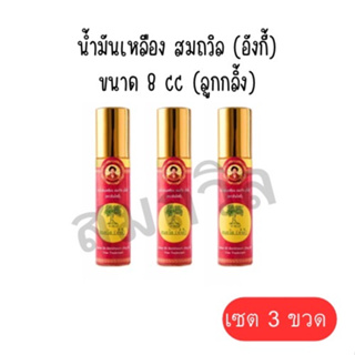 น้ำมันเหลืองสมถวิล (อั้งกี่) ตราต้นโพธิ์ ของแท้ 100% ขนาด 8 ml หัวลูกกลิ้ง [3ขวด]