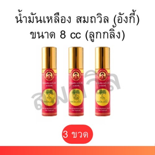 น้ำมันเหลืองสมถวิล (อั้งกี่) ตราต้นโพธิ์ ของแท้ 100% ขนาด 8 ml หัวลูกกลิ้ง [3ขวด]