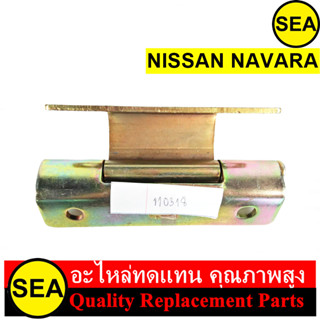 บานพับกระบะท้าย สำหรับ NISSAN NAVARA #110318 (1ชิ้น)