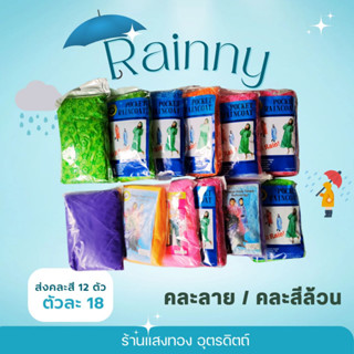 เสื้อกันฝน พกพา ผู้ใหญ่ ขนาดฟรีไซส์ คลุมกันฝน ยกโหล