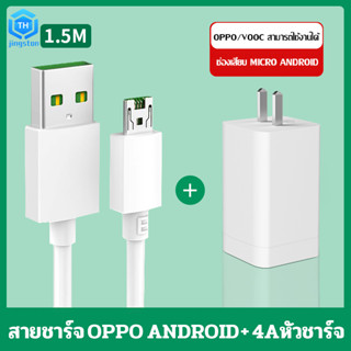 สายชาร์จฟาสชาร์จ OPPO VOOC micro 5V 4A  ชุดชาร์จ สายชาร์จเร็ว หัวชาร์จ+สายชาร์จ  1เมตร 2เมตร รองรับ R9 R15 R11 R11S