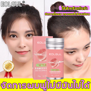 กําจัดผมที่ยุ่งเหยิง EOLGUL ขี้ผึ้งเก็บผม 75g สะดวกในการพกพา อยู่ทรงสดชื่น ผ่อนคลายความยุ่งเหยิง จัดแต่งทรงผมอย่างแข็งแร