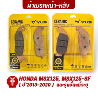 FAKIE ผ้าเบรคหน้า ผ้าเบรคหลัง รุ่น HONDA MSX125 MSX125-SF (ปี13-20) และรุ่นอื่นๆที่ระบุ ยี่ห้อ YUS ผ้าเบรค มาตรฐานยุโรป