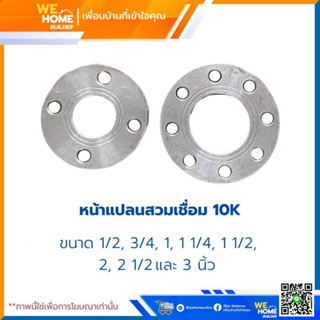 สตีมดำเชื่อม หน้าแปลนสวมท่อ หน้าแปลนสวมเชื่อม อุปกรณ์เชื่อม 10K ขนาด  1, 1 1/4, 1 1/2, 2, 2 1/2 และ 3 นิ้ว