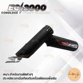 กรรไกรไฟฟ้า WAYKEN #EC-2000 Cordless Power Scissors สามารถตัดได้ทั้งผ้า,กระดาษ,วัสดุอื่นๆ