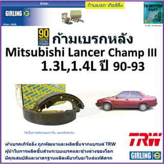 ก้ามเบรกหลัง มิตซูบิชิ,Mitsubishi Lancer Champ III 1.3L,1.4L ปี 90-93 ยี่ห้อ girling ผลิตขึ้นจากแบรนด์ TRW คุณภาพมาตรฐาน