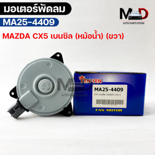 (🔥พร้อมส่ง🔥) มอเตอร์พัดลม หม้อน้ำ MAZDA CX5 เบนซิล (หม้อน้ำ) (ขวา)