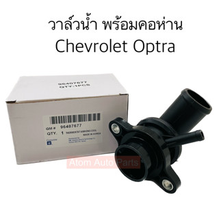 OEM วาล์วน้ำ OPTRA 1.6 พร้อมคอห่าน รหัส.96407677