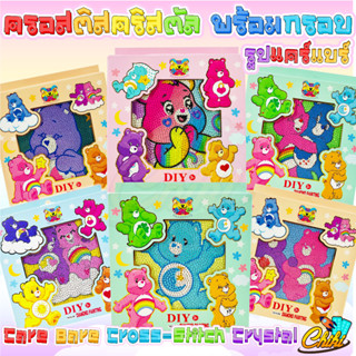 ภาพวาดครอสติสคริสตัลลายการ์ตูน ลายหมีแคร์แบร์ Care Bears ตั้งเป็นกรอบรูปได้ ภาพปักเพชร