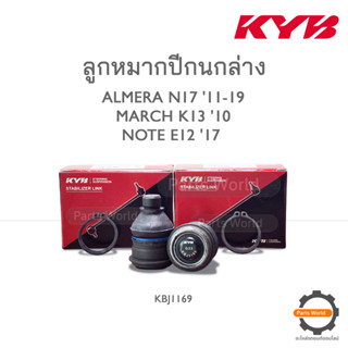 KYB ลูกหมากปีกนกล่าง NISSAN ALMERA N17 11-19 / MARCH K13 10 / NOTE E12 17 (KBJ1169)