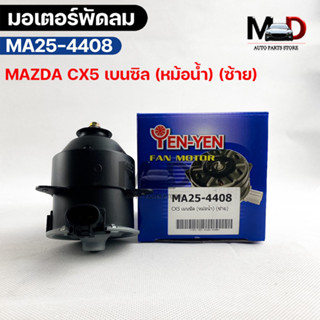 (🔥พร้อมส่ง🔥) มอเตอร์พัดลม หม้อน้ำ MAZDA CX5 เบนซิล (หม้อน้ำ) (ซ้าย)