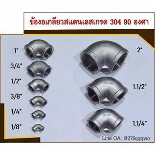ข้องอเกลียวสแตนเลส SUS เกรด 304 ข้องอ 90 องศา ขนาด 1/8" (1 หุน) - 2"