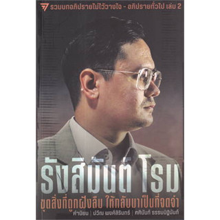 หนังสือ รังสิมันต์ โรม:ขุดสิ่งที่ถูกฝังลืม ผู้เขียน: รังสิมันต์ โรม  สำนักพิมพ์: ก้าวไกล