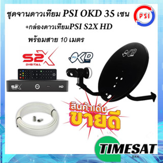 *PSI รุ่นใหม่ล่าสุด คมชัดกว่า* ชุดสุดคุ้ม PSI S2X + จานดาวเทียม PSI OKD 35 CM.+ฟรีสาย 10 เมตร