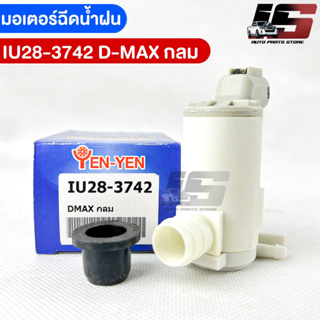 พร้อมส่ง✅YENYEN มอเตอร์ฉีดน้ำฝนISUZU D-MAX รหัส IU28-3742