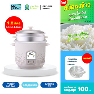 หม้อหุงข้าว 1.8 ลิตร] MYHOME รุ่น A706T หม้อหุงข้าว หม้อหุงข้าวไฟฟ้า หม้อหุงข้าวเล็ก หม้อหุงข้าวไฟฟ้าเล็ก