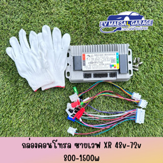 กล่องคอนโทรล ซายเวฟ XR 48v-72v 800-1500w 120 องศา ใช้ได้ตั้งแต่ 800-1500w กล่องออกตัวนิ่ม มีคู่มือการใช้งาน พร้อมจัดส่ง