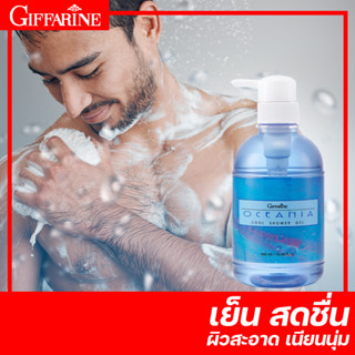 🛀🏻🧼 สบู่เหลวอาบน้ำ เย็นสดชื่น สบายผิว ผิวเนียนนุ่ม ชุ่มชื่น กิฟฟารีน เจลอาบน้ำ สูตรเย็น โอชิเนีย