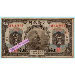 ธนบัตรสาธารณรัฐประชาชนจีน(เซี่ยงไฮ้ ) 5 Yuan 1914 ผลิตปีเดียว