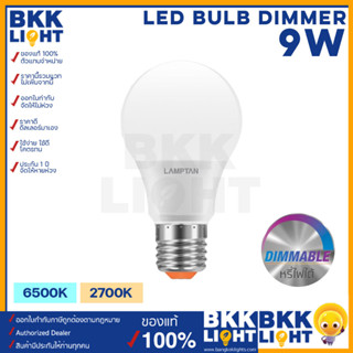 Lamptan หลอด LED Bulb Dimmer 9w รุ่นหรี่ไฟได้ หรี่ไฟได้ด้วยสวิตช์หรี่ไฟ (มือหมุน) ดิมด้วยมือ