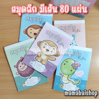 สมุดฉีก มีเส้น 80 แผ่น/ไม่มีเส้น 100 แผ่น 55 แกรม @mamabaishop