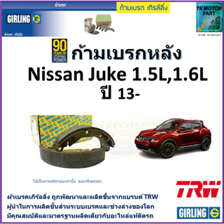 ก้ามเบรกหลัง นิสสัน จู๊ค,Nissan Juke 1.5L,1.6L ปี 13- ยี่ห้อ girling ผลิตขึ้นจากแบรนด์ TRW มาตรฐานเดียวกับอะไหล่แท้ติดรถ