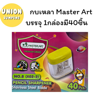 (USP)⚡️ส่งไว⚡️ Masterart กบเหลา 2รู เบอร์8 1กล่องบรรจุ 40ชิ้น