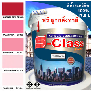 สีน้ำอะคริลิค 100% สูตร มอก. ขนาด 17.5 L เอสคลาสชิลล์ โทนสีชมพู สีแดง แถมลูกกลิ้งทาสีอันใหญ่ 1 อัน