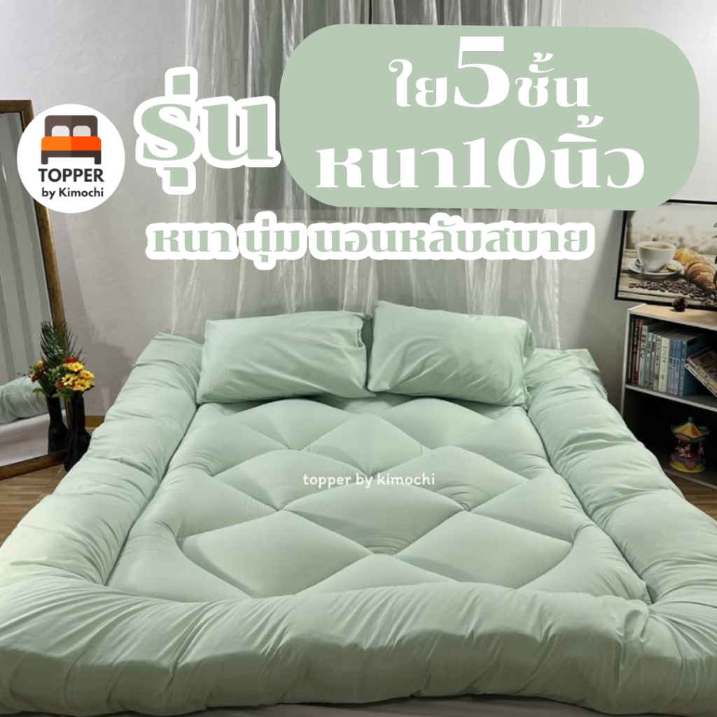 ท็อปเปอร์ สีมิ้น รุ่นหนาพิเศษ ใย5ชั้น หนา10นิ้ว 6ฟุต 5ฟุต 3.5ฟุต ที่นอน topper แผ่นรองนอน มีเก็บเงิน