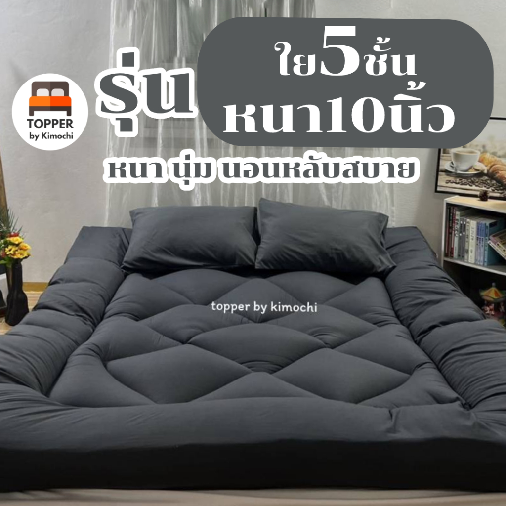 ท็อปเปอร์ สีเทาเข้ม รุ่นหนาพิเศษ ใย5ชั้น หนา10นิ้ว 6ฟุต 5ฟุต 3.5ฟุต ที่นอน topper แผ่นรองนอน มีเก็บเ