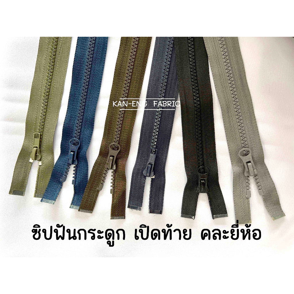 ซิป ซิปเปิดท้าย (โหล) ซิปฟันกระดูก กระดูกงู เปิดท้าย ซิปเสื้อวอร์ม ซิปพลาสติก คละยี่ห้อ (ขายยกโหล)