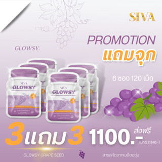 (ซื้อ 3 แถม 3) GLOWSY GRAPE SEED 120 เม็ดซอฟเจล - เกรปซีด + 3 สารสกัดต้านอนุมูลอิสระ