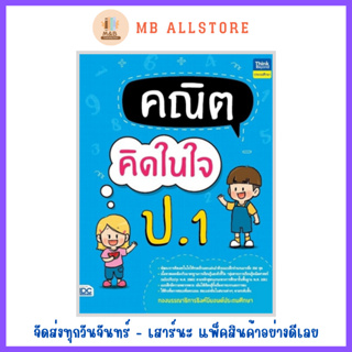 หนังสือ คณิตคิดในใจ ป.1