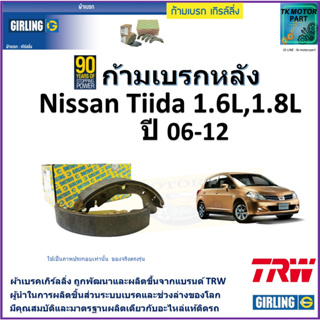 ก้ามเบรกหลัง นิสสัน ทีด้า,Nissan Tiida 1.6L,1.8L ปี 06-12 ยี่ห้อ girling ผลิตขึ้นจากแบรนด์ TRW มาตรฐานอะไหล่แท้ติดรถ